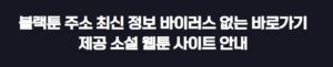 블랙툰 주소