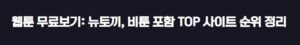 웹툰 무료보기